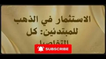 تحديث عيار 21.. أسعار الذهب في مصر تسجل مستويات جديدة بمحلات الصاغة اليوم